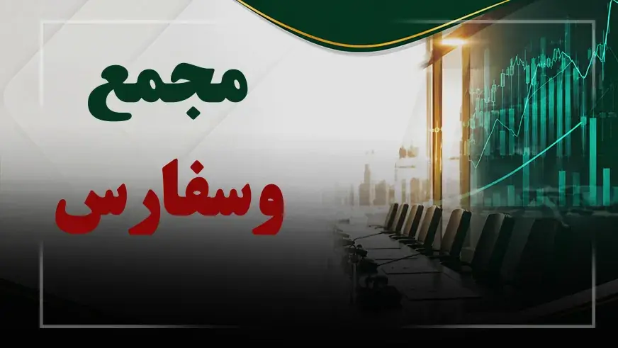 فیلم مجمع وسفارس (سرمایه گذاری استان فارس) مورخ ۱۴۰۵/۰۶/۰۹