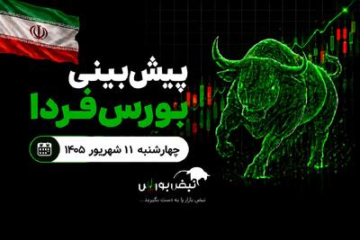  پیش‌بینی بورس فردا چهارشنبه ۱۱ شهریور ۱۴۰۵| بورس فردا سبز می‌شود یا قرمز؟