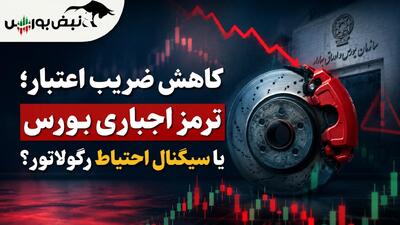  کاهش ضریب اعتبار؛ ترمز اجباری بورس یا سیگنال احتیاط رگولاتور؟