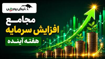  مجامع افزایش سرمایه هفته آینده | افزایش سرمایه ۵۰ تا ۲۰۳۲ درصدی این نماد‌ها