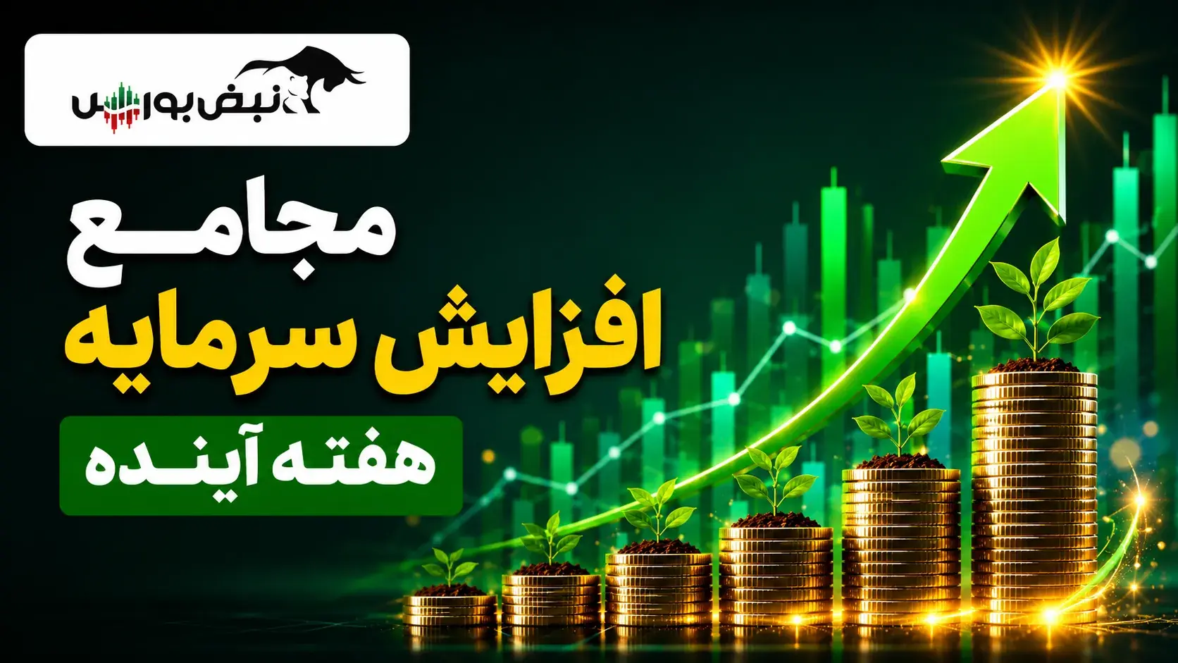  مجامع افزایش سرمایه هفته آینده | افزایش سرمایه ۵۰ تا ۲۰۳۲ درصدی این نماد‌ها