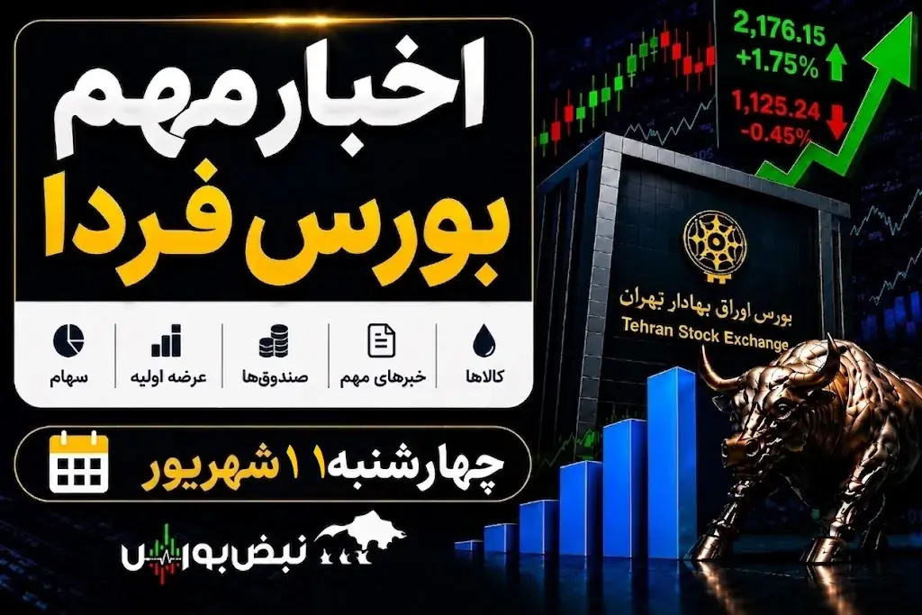  اخبار مهم بورس فردا چهارشنبه ۱۱ شهریور ۱۴۰۵| عرضه اولیه، افزایش سرمایه و تغییر نرخ‌ها