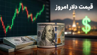  اعلام فوری: دلار آزاد از مرز ۲۱۲ هزار تومان عبور کرد؛ حمله آمریکا به لارک و پاسخ موشکی ایران، بازار ارز را به شوک عمیقی فرو برد | آیا کانال ۲۲۰ هزار تومانی در راه است؟