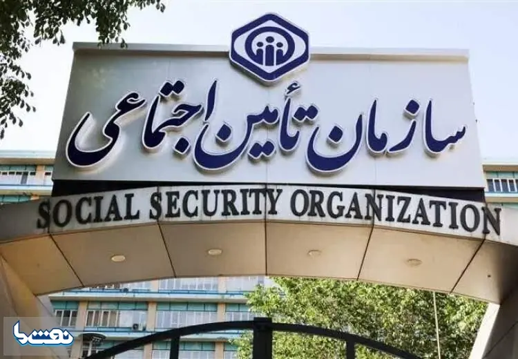 هشدار سازمان تأمیناجتماعی به بیمهشدگان | نفت ما