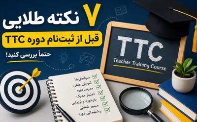  قبل از ثبت‌نام دوره TTC این ۷ نکته را بررسی کنید؛ از سطح زبان تا سرفصل و مدرک