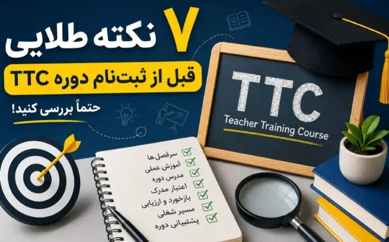قبل از ثبتنام دوره TTC این ۷ نکته را بررسی کنید؛ از سطح زبان تا سرفصل و مدرک