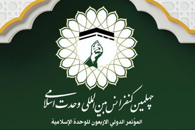 بیانیه چهلمین کنفرانس وحدت اسلامی؛ وحدت باید از شعار به واقعیت میدانی تبدیل شود