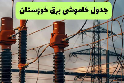 قطعی برق خوزستان 10 شهریور اعلام شد + لینک خاموشی