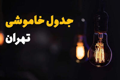 جدول خاموشی تهران سهشنبه 10 شهریور؛ برنامه قطعی برق را ببینید