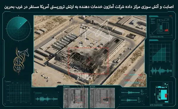 فراتر از سختافزار؛ ضربه به توان پردازشی و هوش مصنوعی ارتش آمریکا در بحرین