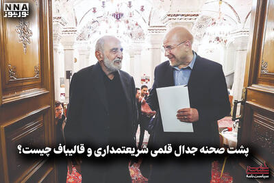  سیاست نامه | پشت صحنه جدال قلمی شریعتمداری و قالیباف چیست