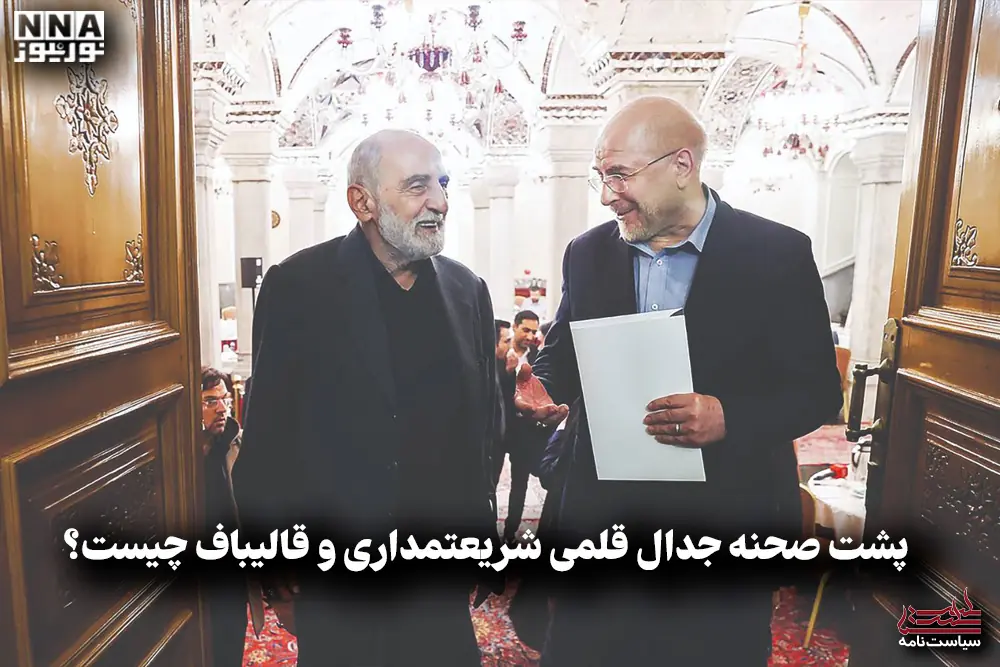  سیاست نامه | پشت صحنه جدال قلمی شریعتمداری و قالیباف چیست