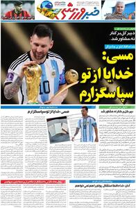 مسی: خدایا از تو سپاسگزارم/ روزنامه خبرورزشی سهشنبه را ببینید - پارس فوتبال