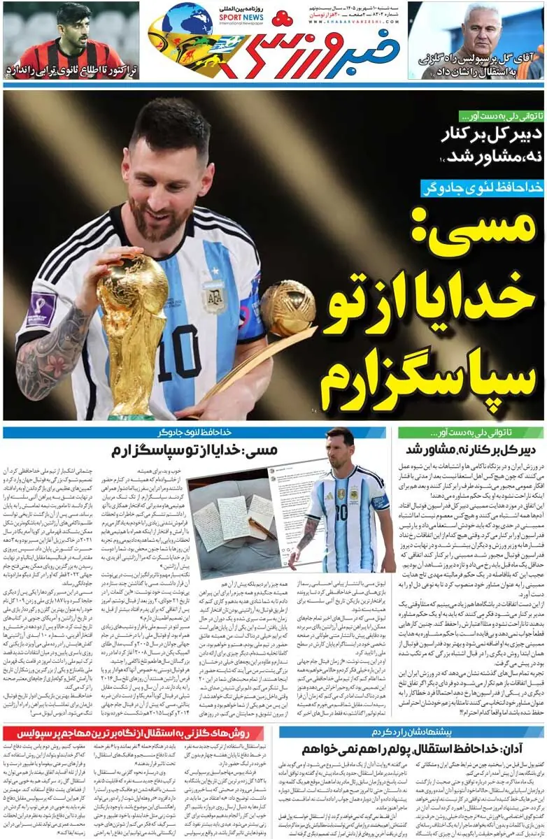  مسی: خدایا از تو سپاسگزارم/ روزنامه خبرورزشی سه‌شنبه را ببینید - پارس فوتبال