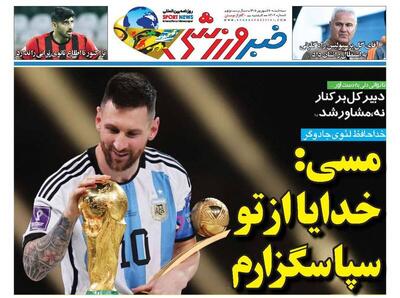 عکس/ روزنامههای ورزشی سهشنبه ۱۰ شهریور ۱۴۰۵ - پارس فوتبال