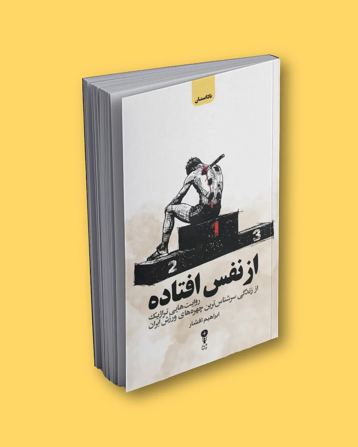 معرفی کتاب از نفس افتاده