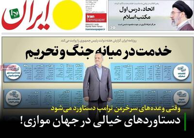  دستاوردهای خیالی در جهان موازی/ وقتی وعده‌های سرخرمن ترامپ‌دستاورد می‌شود