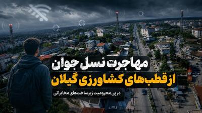 مهاجرت نسل جوان از قطب‌های کشاورزی گیلان در پی محرومیت زیرساخت‌های مخابراتی