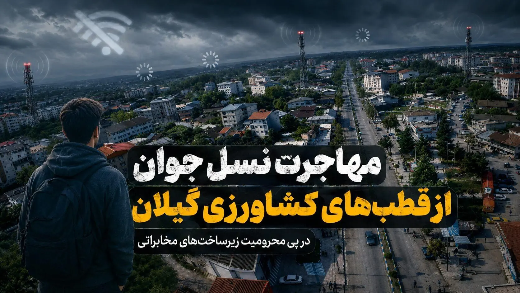  مهاجرت نسل جوان از قطب‌های کشاورزی گیلان در پی محرومیت زیرساخت‌های مخابراتی