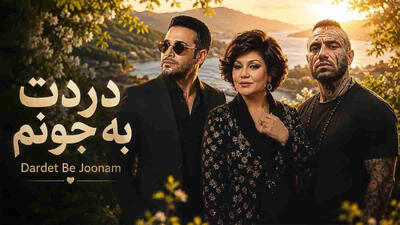 دانلود ریمیکس محسن چاوشی و هایده و امیر تتلو / آهنگ دردت به جونم + متن کامل