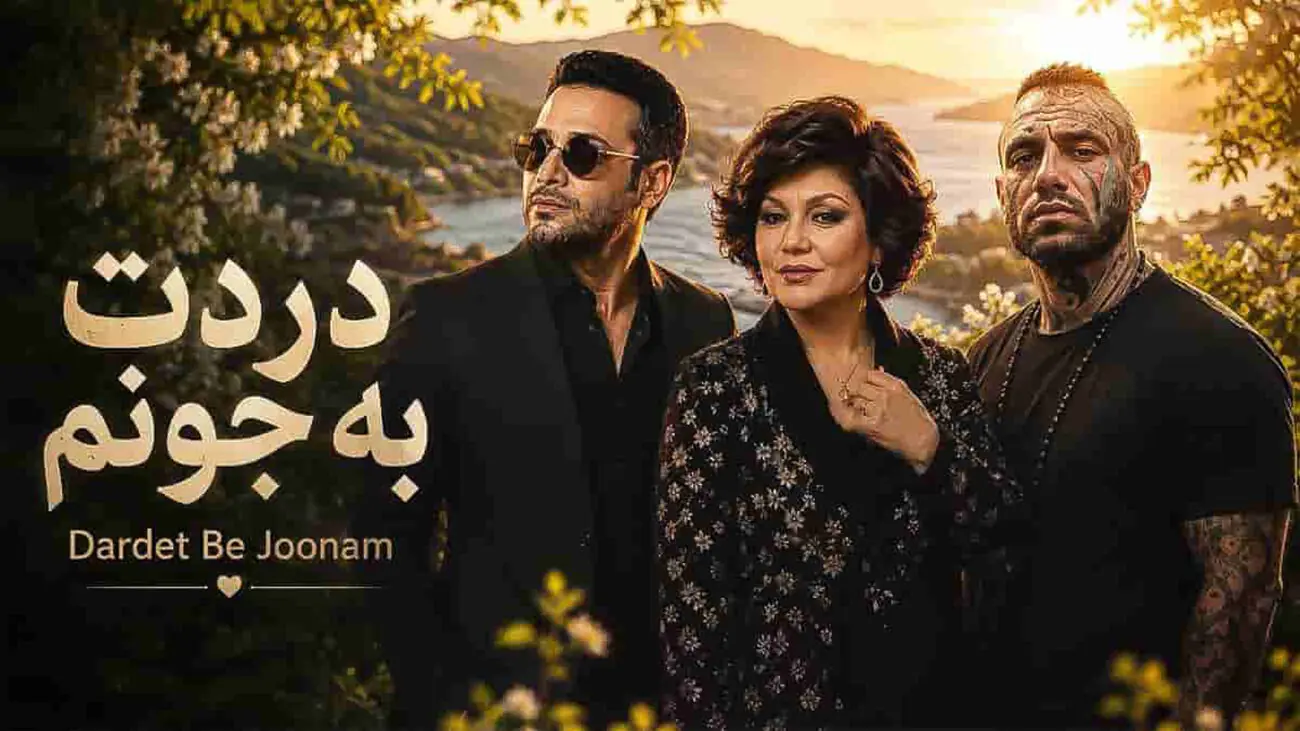 دانلود ریمیکس محسن چاوشی و هایده و امیر تتلو / آهنگ دردت به جونم + متن کامل