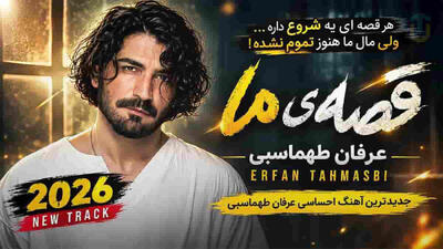  دانلود آهنگ عرفان طهماسبی / ترانه یه شب تو اومدی همه چی رنگای دیگه گرفت + متن کامل