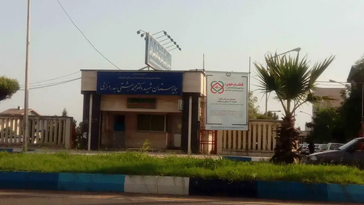  فیلم اقدام سریع نیروهای حفاظت بیمارستان شهید بهشتی انزلی برای نجات