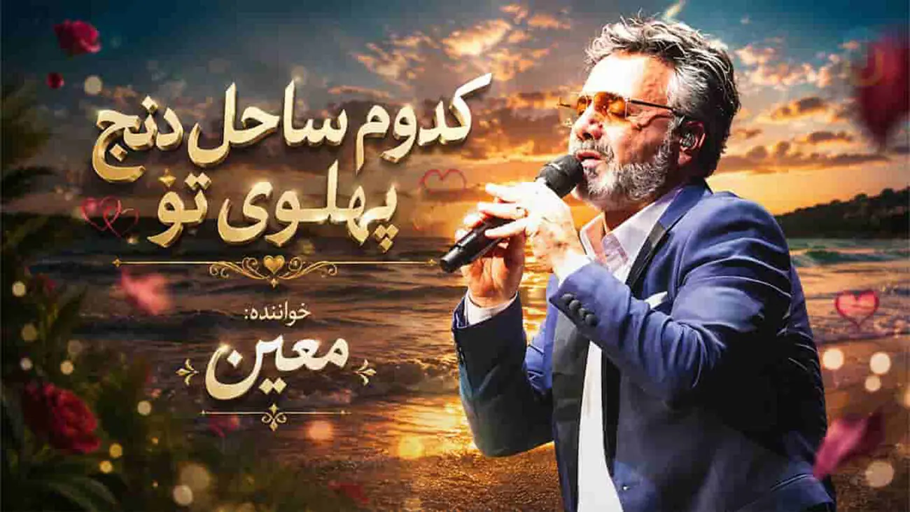 دانلود آهنگ معین / ترانه «کدوم ساحل دنج پهلوی تو»