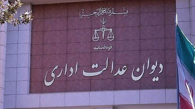 دیوان عدالت اداری صدای شهروندان را شنید/ لغو مصوبه 473 شورای رقابت شامل قراردادهای قبلی نمی شود