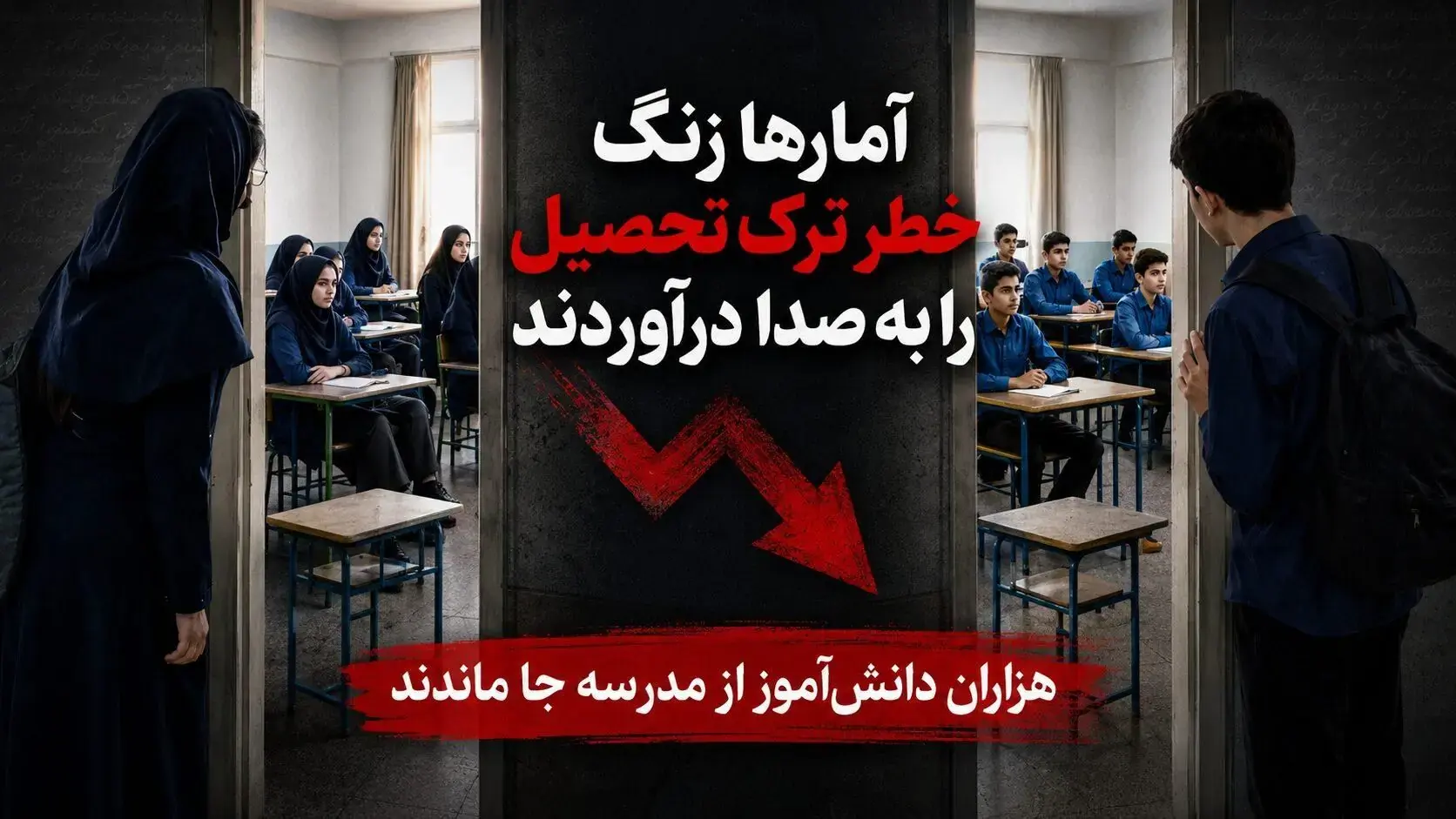 ۱۵ هزار دانشآموز استثنایی از تحصیل بازماندند/ ۷۰ دانشآموز یک مدرسه ۴۰۰ نفره در تهران ترک تحصیل کردند/ثبت نام صدها کودک پایه اول ابتدای در هاله ابهام/ ترک تحصیل در پایههای هفتم و هشتم افزایش یافت