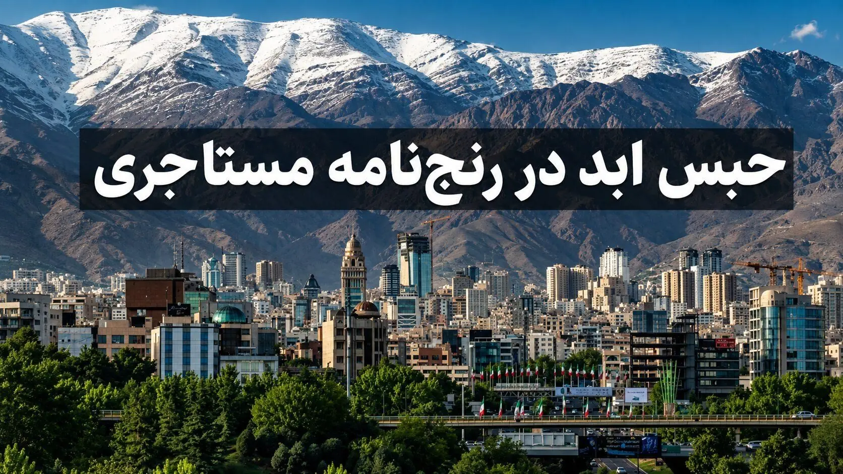  حبس ابد در رنج‌ نامه مستاجری / زندگی با نرخ امروز در آمار ده سال پیش / سقوط مستاجران از نردبان مسکن دولتی
