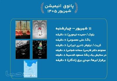  نمایش ۶ انیمیشن جذاب در سالن حقیقت | مجموعه رسانه ای صبا
