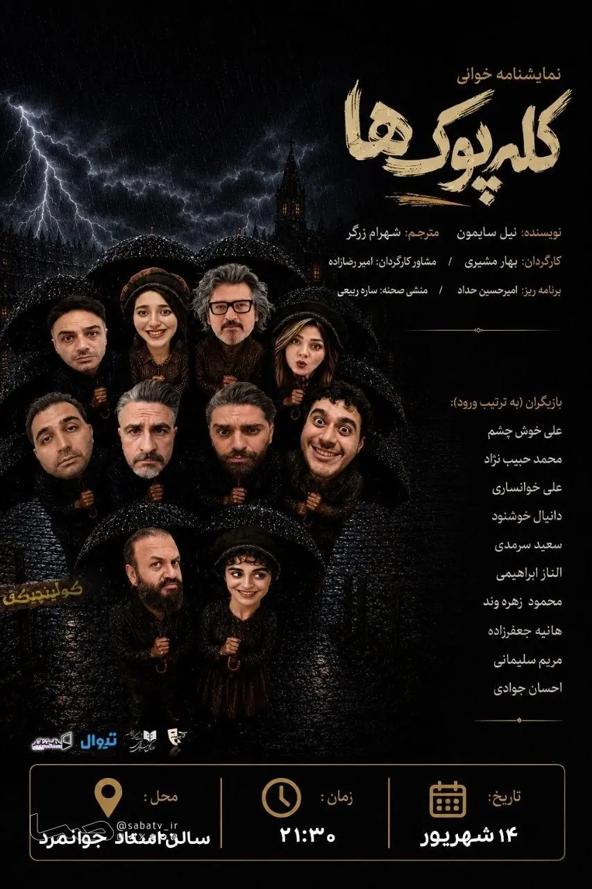 نمایشنامه خوانی «کلهپوکها» | مجموعه رسانه ای صبا