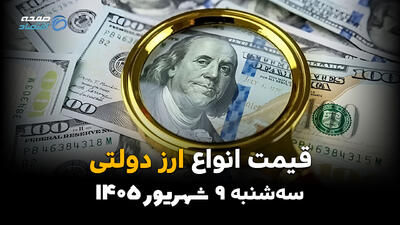  اینفوگرافی | شوک به بازار ارز؛ قیمت دلار و یورو دولتی امروز سه‌شنبه ۱۰ شهریور صعودی شد