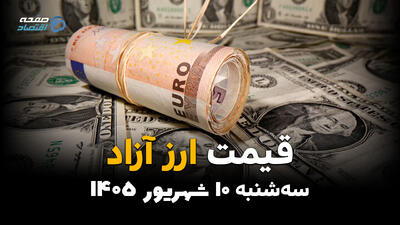 اینفوگرافی | دلار از ۲۱۰ هزار تومان عبور کرد؛ قیمت ارز آزاد امروز سهشنبه ۱۰ شهریور