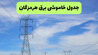 قطعی برق هرمزگان فردا چهارشنبه ۱۱ شهریور + لینک