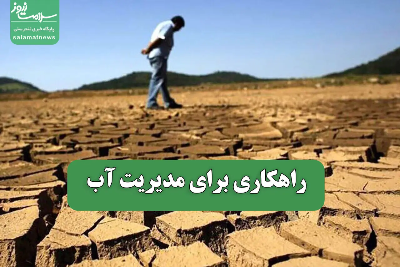 راهکاری برای مدیریت آب