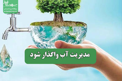  مدیریت آب واگذار شود