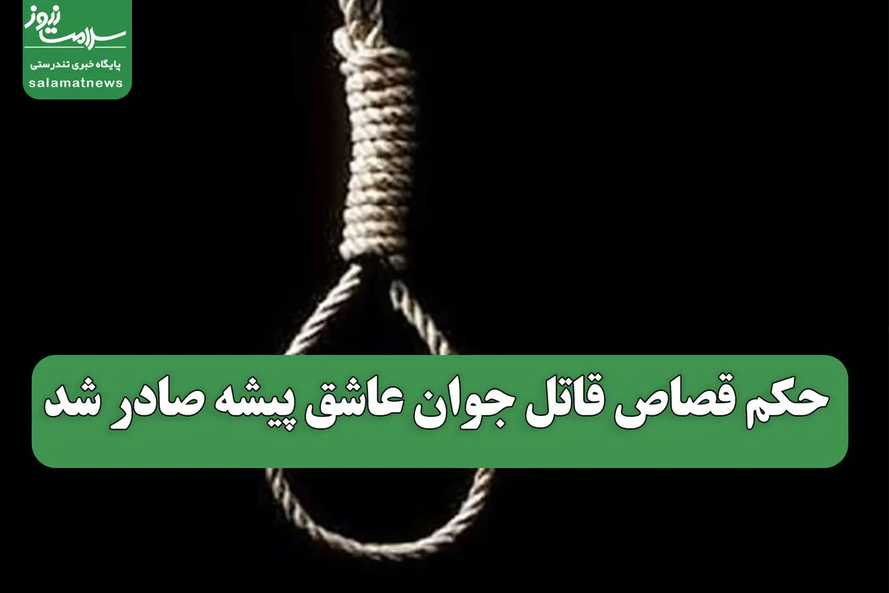 حکم قصاص قاتل جوان عاشق پیشه صادر شد