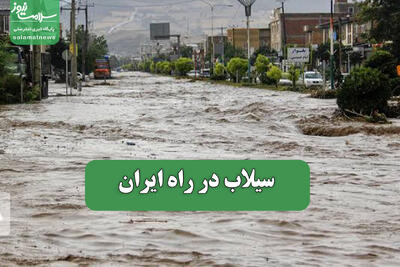  سیلاب در راه ایران