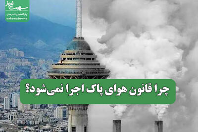  چرا قانون هوای پاک اجرا نمی‌شود؟