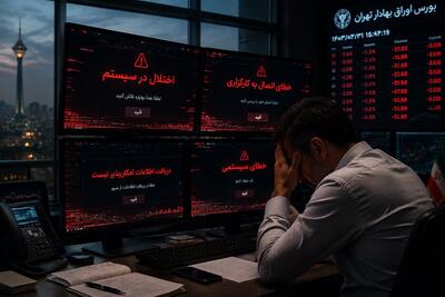  ضعف زیرساخت‌های معاملاتی و تکرار کابوس اختلال سیستم‌ها