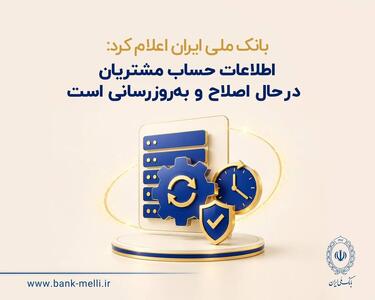  اطلاعات حساب مشتریان در حال اصلاح و به‌روزرسانی است