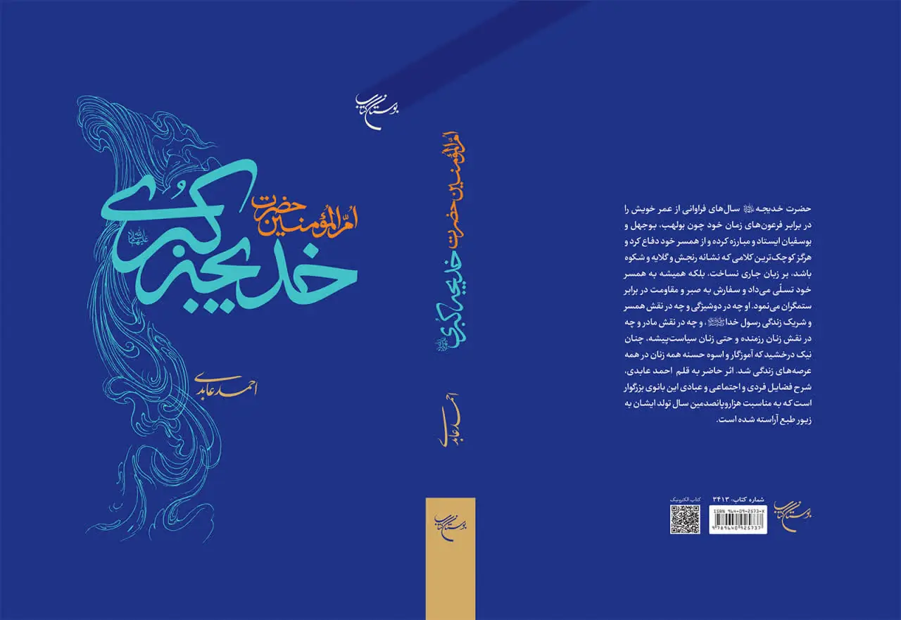 کتاب «امالمؤمنین حضرت خدیجه کبری (س)» به بازار نشر رسید