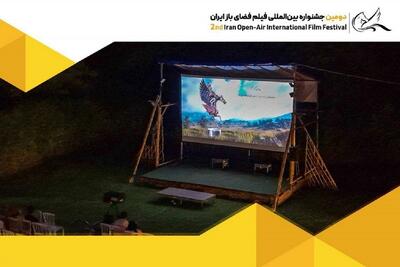  شش چهره سینمایی در دومین جشنواره فیلم فضای باز ایران کارگاه برگزار می‌کنند