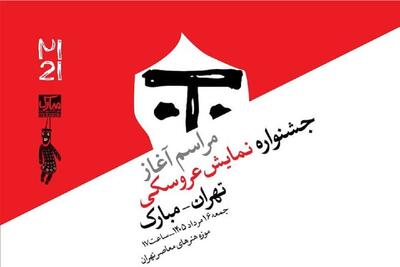  فرصت ارسال آثار به جشنواره نمایش عروسکی تهران-مبارک تا ۱۷ شهریور تمدید شد
