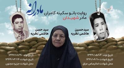 ویدئو | مادرانه | روایتی از دلتنگی مادران شهدا | شهیدان سید حسین و سید حسن هاشمی نظریه