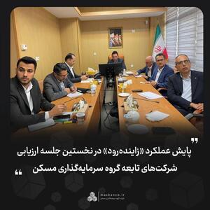  پایش عملکرد «زاینده‌رود» در نخستین جلسه ارزیابی شرکت‌های تابعه گروه سرمایه‌گذاری مسکن