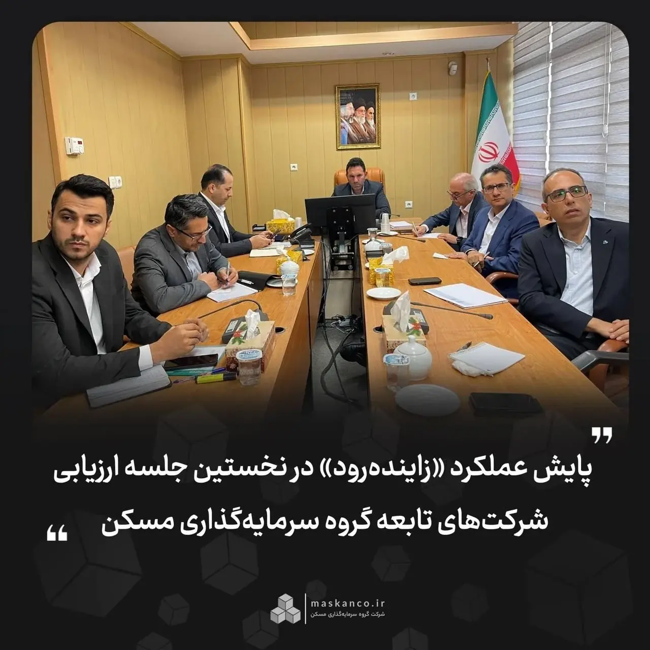 پایش عملکرد «زایندهرود» در نخستین جلسه ارزیابی شرکتهای تابعه گروه سرمایهگذاری مسکن