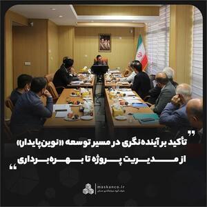 تأکید بر آیندهنگری در مسیر توسعه «نوینپایدار»؛ از مدیریت پروژه تا بهرهبرداری